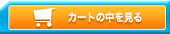 カートの中を見る