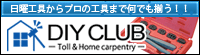 電設工具・日曜工具・プロ工具のことならDIY CLUB