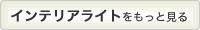 LEDインテリアライト