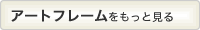 LEDアートフレーム