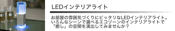 LEDインテリアライト