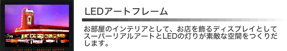 LEDアートフレーム