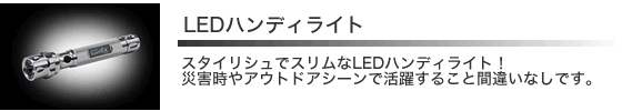 LEDハンディライト