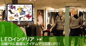 LEDインテリア