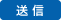 送信