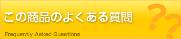 この商品のよくある質問
