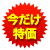今だけ特価
