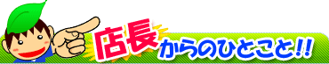 店長からのひとこと