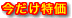 今だけ特価
