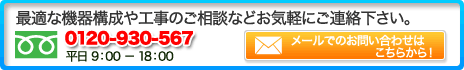 最適な機器構成や工事のご相談などお気軽にご連絡下さい。