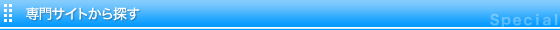専門サイトから探す