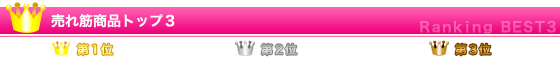売れ筋TOP3