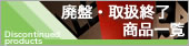 廃盤商品の一覧はこちら