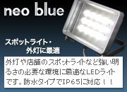 防水型LEDスポットライト　看板照明に最適！