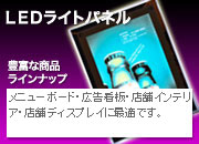 LEDライトパネル　豊富な商品ラインナップ