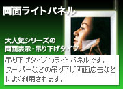 吊り下げタイプのライトパネルです。スーパーなどの吊り下げ両面広告などによく利用されます。 