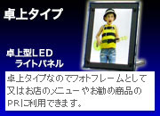 卓上タイプなのでフォトフレームとして又はお店のメニューやお勧め商品のPRに利用できます。 