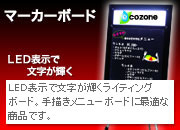 LED表示で文字が輝くライティングボード。手描きメニューボードに最適な商品です。 