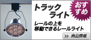 ダクトライト、レールライト交換型LEDスポットライト
