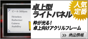 枠が光る！卓上向けアクリルフレーム