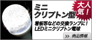 ミニクリプトン交換型LEDランプ