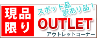 在庫限りのスポット品！