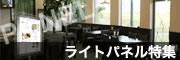 店内のアイキャッチに最適！LEDライトパネル特集！