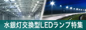 水銀灯の代替LED照明で、既存設備を利用し設置が可能！