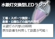 水銀灯の代替LED照明で、既存設備を利用し設置が可能！