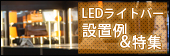 取り付け簡単で用途いろいろ！LEDライトバー設置例＆特集！