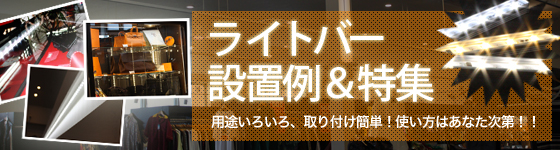 取り付け簡単で用途いろいろ！LEDライトバー設置例＆特集！