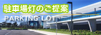 駐車場灯のご提案 | エコソーン