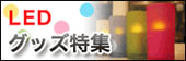 LEDインテリアグッズで、お部屋やお店を華やかに演出してみませんか？