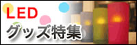 LEDインテリアグッズで、お部屋やお店を華やかに演出してみませんか？