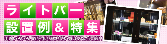 ライトバー設置例　特集