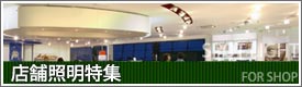 紫外線・赤外線を発しないLED照明