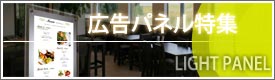 ライトパネルのご紹介です