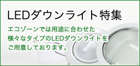LEDダウンライト特集店舗照明