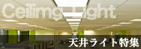 室内用、天井照明特集！