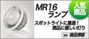 MR16 高照度タイプ NICHIA