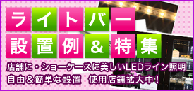 LEDライトバー設置例＆特集店舗照明