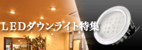 天井に埋め込んで取り付ける照明、LEDダウンライト特集
