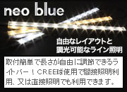 LEDライトバー　間接照明やショーケース照明に最適！