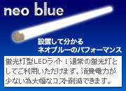 蛍光灯型LEDライト！通常の蛍光灯としてご利用いただけます。消費電力が少ない為大幅なコスト削減できます。
