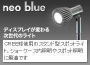ＣＲＥＥ球使用のスタンド型スポットライト。ショーケース内照明やスポット照明に最適です 