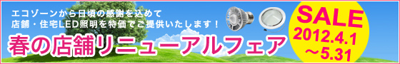 春の店舗照明フェア