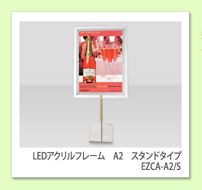 LEDアクリルフレーム　A2　スタンドタイプ