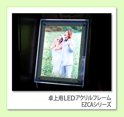 卓上向けLEDアクリルフレーム　6R