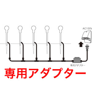 LEDガーデンライト ガラス球タイプ用 専用電源アダプター