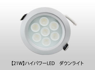 【21W】 LEDダウンライト [暖色] 